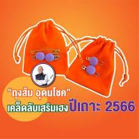 ถุงส้มอุดมโชค ถุงส้มอุดมทรัพย์เสริมดวงปีเถาะ 2566 (รูปถ่ายจริงด้านหลังสุด) แถมธูปหวย!!!! ไม่มีแบงค์