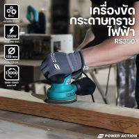 Power Action เครื่องขัด เครื่องขัดกระดาษทราย เครื่องขัดกระดาษทรายกลม กำลัง 350 วัตต์ เครืองขัดไม้ พร้อมถุงเก็บฝุ่น กระดาษทรายขัดไม้ รุ่น RS350