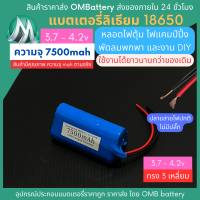 [18650] 3.7v 3 เหลี่ยม 7500mah มี BMS ไม่มีปลั๊ก แบตลิเธียมไอออน  แบตโซล่าเซลล์ ไฟตุ้ม ไฟสำรอง พัดลมพกพา ถ่านชาร์จ สำหรับงาน DIY ร้าน OMB