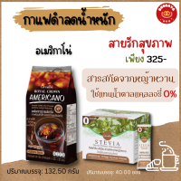 ส่งฟรี  อเเมริการโน่ กาแฟลดน้ำหนัก เซตคู่ สตีเวีย สารแทนน้ำตาล  หญ้าหวาน  0แคลลอรี่