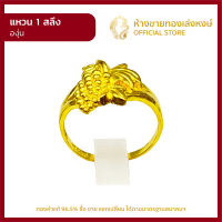 แหวนทองคำแท้ 1สลึง (3.79กรัม) [องุ่น] ราคาถูก ผู้หญิง ผู้ชาย พร้อมใบรับประกัน มาตรฐาน 96.5% ห้างขายทองเล่งหงษ์ เยาวราช
