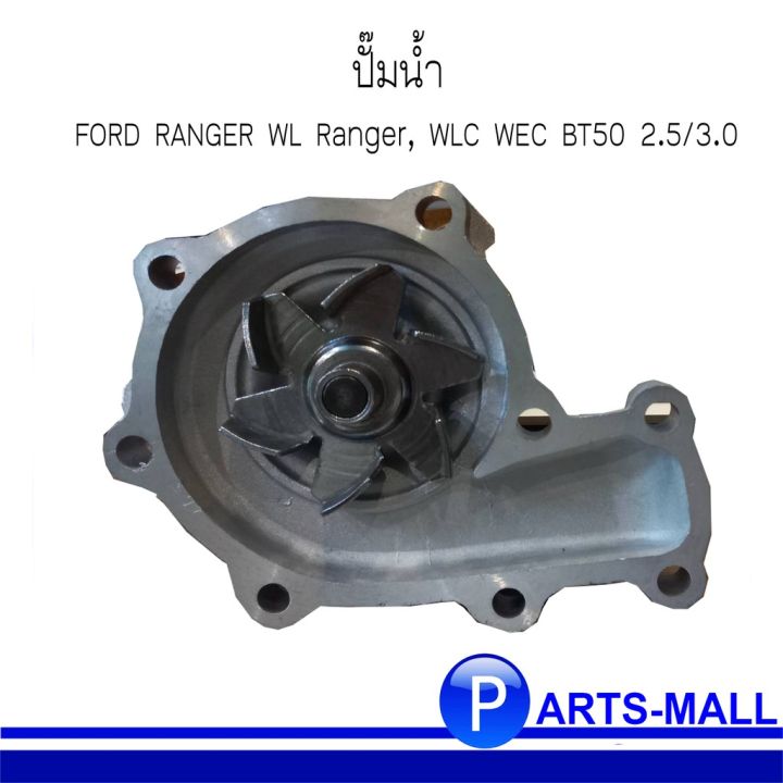 สุดคุ้ม-ford-ranger-wl8115100d-ฟอร์ด-เรนเจอร์-ปั๊มน้ำ-wl-ranger-wlc-wec-bt50-2-5-3-0-gwp-ราคาถูก-ปั๊มน้ำ-รถยนต์