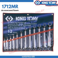 KINGTONY ชุดประแจแหวนคอ75องศา 12ชิ้น รุ่น 1712MR 6-32มิล คิงโทนี่ไต้หวัน100% อู่ซ่อมรถ ช่างมืออาชีพใช้กัน