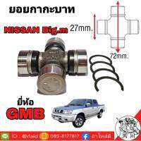 ยอยกากะบาท Nissan BIG M ยี่ห้อ GMB ( GUN-46 ) ขนาดกว้าง 27mm. ยาว 72mm.