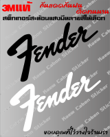 สติ๊กเกอร์ Fender 3Mแท้ สะท้อนแสง ทนแดด ทนฝน ไม่ซีด