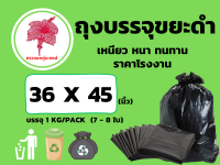 ถุงขยะดำ  ถุงบรรจุขยะดำ  เหนียว  หนา  ทนทาน ขนาด 36 x 45 นิ้ว  ( 7 - 8 ใบ) บรรจุ  1 kg / pack