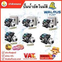 ปั๊มน้ำอัตโนมัติ WALRUS เสียงเงียบ รุ่น TQ200B , TQ400B , TG800B ,TQ200BC , TQ400BC , TQ800BC วอรัส ?ส่งฟรี ?