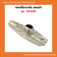 กระเดื่องวาล์ว ฮอนด้า รุ่น GX240 กระเดื่องวาล์วgx240 กระเดื่อง วาล์ว กระเดื่องวาล์วฮอนด้า กระเดื่องวาล์วGX วาล์วGX240 กระเดื่องวาล์วGX