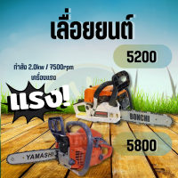 เลื่อยยนต์ BONCHI / YAMASHI 5200 - 5800 เลื่อยโซ่ บาร์ 11.5 นิ้วเเหวน34cc เครื่องยนต์ 2 จังหวะ กำลัง 0.85 แรงม้าร้อนไม่ตัด