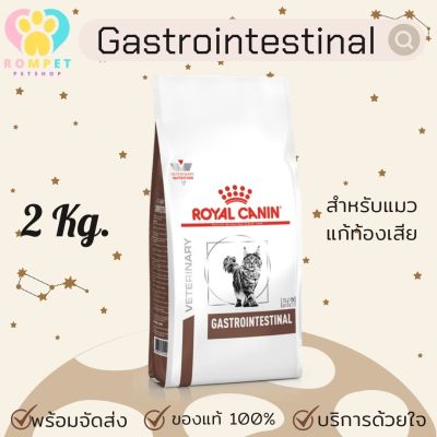(พร้อมส่ง) Gastrointestinal Royal Canin อาหารแมวท้องเสีย มีปัญหาระบบทางเดินอาหาร 2 kg