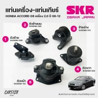 ยางแท่นเครื่อง-แท่นเกียร์ HONDA ACCORD G8 เครื่อง 2.0 ปี 2008-2012 แบรนด์ SKR สินค้านำเข้าจากญี่ปุ่น