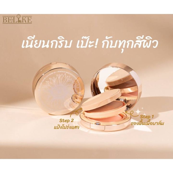 belike-glow-up-2step-in1-perfect-skin-foundation-amp-power-00405-บีไลค์-โกลว์-อัพ-ทู-เสตป-2อิน1-เพอร์เฟคสกิน-พาวเดอร์