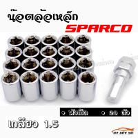 ดงแต่งรถ น๊อตล้อเหล็ก #หัวเปิด  SPARCO  เกลียว 1.5 /  ++ 1ชุด มี 20เม็ด ++   **สีเงิน**