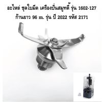 อะไหล่ ชุดใบมีด เครื่องปั่นสมูทตี้ รุ่น 1602-127 ก้านยาว 96 m. รุ่น ปี 2022 รหัส 2171