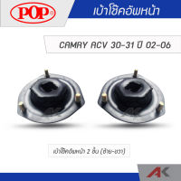 POP เบ้าโช๊คหน้า CAMRY ACV 30-31 ปี 2002-2006 (2ชิ้น L/R)