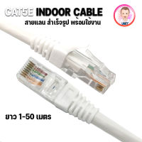 Cable Lan CAT5E Indoor  สายแลน เข้าหัวสำเร็จรูป สายอินเตอร์เน็ต สายเน็ต สำหรับใช้ภายในอาคาร  Netwoek (สีขาว)