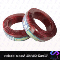 สายลำโพงรถยนต์ แบบม้วน สายเสียงกลาง ทองแดงแท้ 100%รุ่น SF30 60เมตร(SSF)