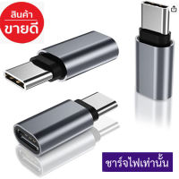 Adapter แปลงหัวสายชาร์จโทรศัพท์ Type C ตัวผู้  สำหรับชาร์จอุปกรณ์แอนดอร์ย สีดำ