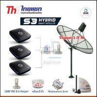 Thaisat C-Band 1.9m (แบบตั้งพื้น) พร้อมกล่อง PSI S3 Hybrid x3 + LNB PSI-X2 +สายRG6 20m.x3+10m.x2 รับประกัน 1ปี Jeabtech