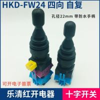 HKD-FW12 cross rocker switch with waterproof leather case two-way four-way self-resetting self-locking HKD-FW24