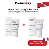 พร้อมส่ง Malan Recovery 50ml.+Hydra-Vital Factor K 50ml.