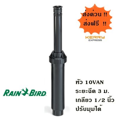Rain Bird สปริงเกอร์ป๊อบอัพสเปรย์ UNI-Spray + หัวจ่ายน้ำสเปรย์ 10VAN