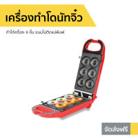 เครื่องทำโดนัทจิ๋ว Fry King ทำได้ครั้งละ 6 ชิ้น ขนมไม่ติดแม่พิมพ์ รุ่น FR-C13 - เครื่องทำโดนัท เครื่องทำโดนัด เตาทำโดนัทจิ๋ว เครื่องทำขนมโดนัท เครื่องทำขนม เครื่องทำโดนัส ที่ทำโดนัทจิ๋ว เครื่องทำโดนัดจิ๋ว เครื่องทำมินิโดนัท donut maker