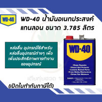 WD-40 น้ำมันอเนกประสงค์ ใช้สำหรับหล่อลื่น ทำความสะอาด ป้องกันสนิม สีใส ขนาด 3.785 ลิตร