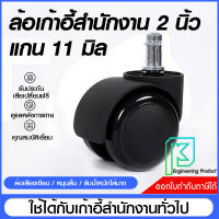 ล้อเก้าอี้สำนักงาน รุ่นstandard ล้อเก้าอี้ 2 นิ้ว ล้อเก้าอี้ 5 แฉก เสียบเงียบ ราคา/1ชิ้น ล้อโพลียูรีเทน แกนเดือย  11 มิล