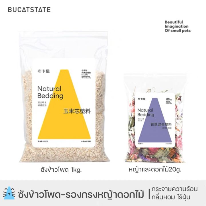 bucatstate-รองกรงซังข้าวโพด-รองกรงธรรมชาติ-รองกรงสำหรับแฮมเตอร์-เม่นแคระ-กระรอก-กระต่าย