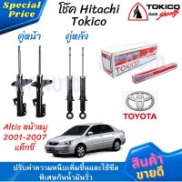 โช๊คหน้า-หลัง Hitachi Tokico Altis หน้าหมู ตัวแท็กซี่ ปี 2001-2007