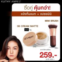 แป้งทิ้นหน้าเด้ง ขนาด 5 กรัม แป้งทิ้นกระแตสูตรโกลด์ และ สูตรแมท  Kathy 3B Cream gold and matte Size 5g  ซื้อคู่แปรงมินิ ราคาพิเศษเพียง 259.-