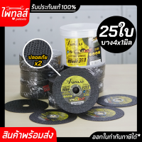 ใบตัดเหล็ก 4นิ้ว VALU 4"x1mm ( 25ใบ ) ตัดเหล็ก สแตนเลส วาลู VALU CUTTING WHEEL ของแท้ คมทน ใช้งานยาวนาน