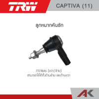 TRW ลูกหมากคันชัก CHEVROLET CAPTIVA ปี 11 (1คู่ L/R)