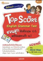 หนังสือ Top Score : English Grammar Test ชวนลูกติวอังกฤษ ป.6 เตรียมสอบเข้า ม.1 สำนักพิมพ์เพชรประกาย Phetpraguy #อ่านให้สนุก อ่านให้มีความสุข by PP Books