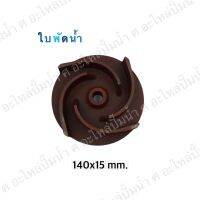 อะไหล่ปั๊มน้ำ ใบพัดน้ำปั๊มมิเนียมเพลาลอย 140x15 mm.(เช็คขนาดรุ่นเดิมก่อนสั่งซื้อ)