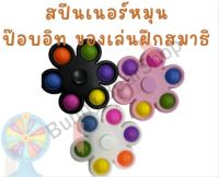 Push Pop Fidget Spinner  ของเล่น ป๊อบอิต สปีนเนอร์หมุนป๊อบอิท ของเล่นฝึกสมาธิ ป๊อปอิท สีสดใส ของเล่นคลายเครียด