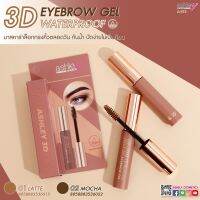 มาสคาร่าคิ้ว A-413 ASHLEY 3D EYEBROW GET WATARPROOF มาสคาร่าล๊อกทรงคิ้ว เนรมิตคิ้วให้สวยเป็นธรรมชาติยาวนานตลอดวัน ช่วยให้ขนคิ้วอยู่ทรงเรียงเส้น