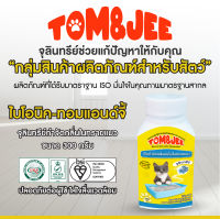 จุลินทรีย์ TOM &amp;JEE 300g. *กำจัดกลิ่นเหม็นสัตว์ กลิ่นฉี่แมว ทรายแมว ดูดซับกลิ่นเหม็น ย่อยสลาย กลิ่นอุจจาระ ยับยั้งการเกิดกลิ่น