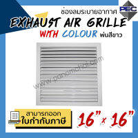 [PSC] ส่งจากไทย! ช่องระบายอากาศ หัวจ่ายแอร์ หน้ากากแอร์ EXHAUST AIR GRILLE WITH COLOUR 16inch X 16inch สีขาว (ขนาดช่องเจาะ)