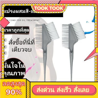 อุปกรณ์ทำผม แปรงผสมเคมี แปรงผสมสี แปรงป้ายสีป้ายเคมีทำผม (คละสี)