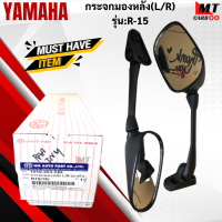 กระจกมองหลัง (R+L) รุ่น:R-15  YAMAHA   กระจกหลัง R-15  r15   กระจกอาร์สิบห้า  สินค้าเกรดเอ  สินค้าพร้อมจัดส่ง