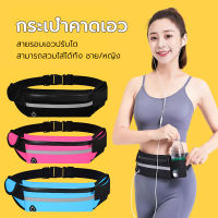 Sport Waist Bag  กระเป๋าคาดเอวออกกำลังกาย  แฟชั่นกระเป๋าวิ่ง กระเป๋าอเนกประสงค์ กระเป๋าคาดเอว กระเป๋าวิ่ง กระเป๋าออกกำลังกาย กระเป๋าสตางค์