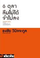 6 ตุลา ลืมไม่ได้ จำไม่ลง : ว่าด้วย 6 ตุลา 2519 (พิมพ์ครั้งที่ 2)