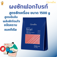 ส่งฟรี ผงซักฟอกไบรท์ กิฟฟารีน|Bright Laundry Compound Machine Wash Giffarine ผงซักฟอกสูตรซักเครื่อง ขนาด 1500 g