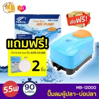 PERIHA MB-12000 ปั๊มลมออกซิเจน ใช้กับตู้ปลา บ่อปลา กำลังไฟ 55 W 90L/min **แถมฟรี หัวทราย 2 ชิ้น**