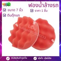 บัฟเฟอร์ ฟองน้ำขัดเคลือบสีรถยนต์ ขนาด7นิ้ว บัฟเฟอร์ขัดเงารถยนต์ ฟองน้ำขัดเงารถยนต์ ฟองน้ำล้างรถ ฟองน้ำขัดรถ  อุปกรณ์ล้างรถยนต์