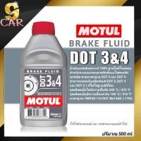 Motul น้ำมันเบรค MOTUL DOT 3&amp;4 Brake Fluid น้ำมันเบรคสังเคราะห์แท้100% ปริมาณ 500ml.