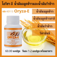 น้ำมันรำข้าว จมูกข้าว โอรีซา อี Oryza-E  Rice Bran Oil หลอดเลือด กิฟฟารีน 60 แคปซูล