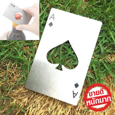 Y7 Bottle Opener Card ไพ่เปิดฝาขวดสแตนเลส ที่เปิดขวดรูปไพ่ สำหรับเปิดฝาขวดเท่ห์ สวยงาม ใส่กระเป๋าเงินได้ พกพาสะดวก (ส่งจากไทย)